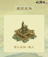 建筑皮肤|营火全新皮肤——「篝火」