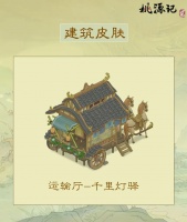 建筑皮肤|运输厅全新皮肤——「千里灯驿」