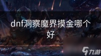 dnf洞察魔界摸金哪个好