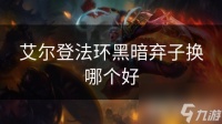 艾尔登法环黑暗弃子换哪个好