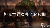 坦克世界换哪个3d皮肤