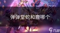 弹弹堂蛇和鹿哪个