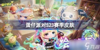 蛋仔派对S23赛季皮肤介绍 蛋仔派对S23绘梦校园皮肤大全