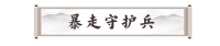 剑灵2手游暴走守护兵攻略 暴走守护兵机制及打法攻略
