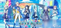 初音未来缤纷舞台都有什么角色可以选择 角色选择推荐介绍