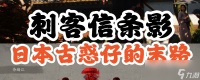 《刺客信条 影》倾奇者任务攻略推荐