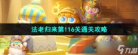 惊爆 保卫萝卜4法老归来第116关超神攻略大