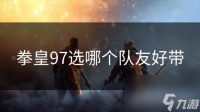 拳皇97选哪个队友好带