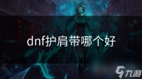 dnf护肩带哪个好