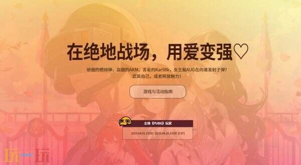 PUBG绝地求生恋爱吃鸡，甜蜜出击活动上线！全新恋爱模拟小游戏！
