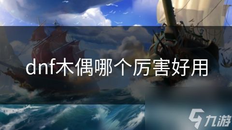 dnf木偶哪个厉害好用