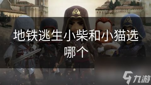 地铁逃生小柴和小猫选哪个