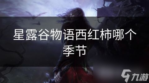 星露谷物语西红柿哪个季节