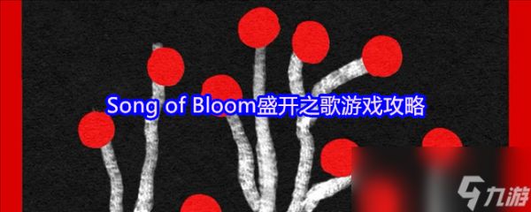 Song of Bloom盛开之歌游戏攻略