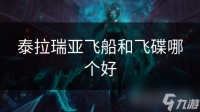 泰拉瑞亚飞船和飞碟哪个好