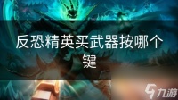 反恐精英买武器按哪个键