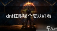 dnf红眼哪个皮肤好看