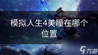 模拟人生4美瞳在哪个在哪里