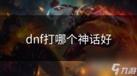 dnf打哪个神话好