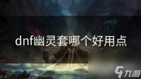dnf幽灵套哪个好用点