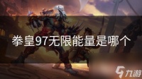 拳皇97无限能量是哪个