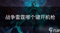 战争雷霆哪个键开机枪