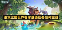洛克王国世界智者谜语任务怎么完成