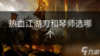 热血江湖刀和琴师选哪个