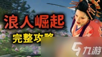 浪人崛起后期怎么速刷经验