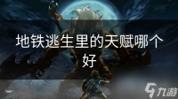 地铁逃生里的天赋哪个好