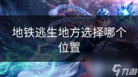 地铁逃生地方选择哪个在哪里