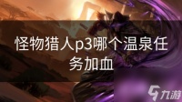 怪物猎人p3哪个温泉任务加血