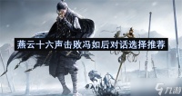 燕云十六声击败冯如后对话选择推荐