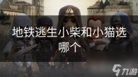 地铁逃生小柴和小猫选哪个