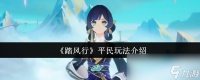 《踏风行》平民玩法介绍