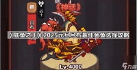 《咸鱼之王》2025元旦吕布最佳金鱼选择攻略