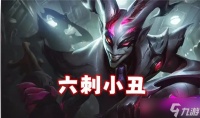 金铲铲之战s14杀手小丑阵容搭配