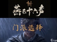 燕云十六声新手选什么门派 燕云十六声门派选择最佳门派推荐