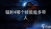 辐射4哪个技能能多带人