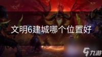 文明6建城哪个在哪里好