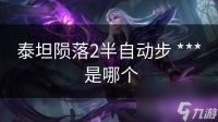 泰坦陨落2半自动步 *** 是哪个