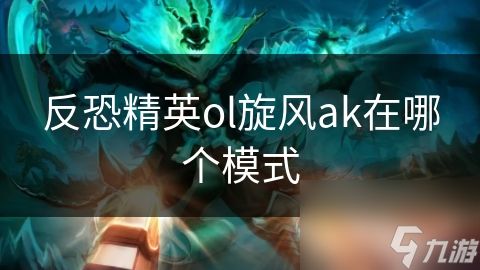 反恐精英ol旋风ak在哪个模式