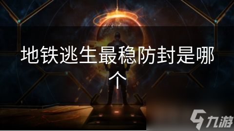 地铁逃生最稳防封是哪个