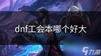 dnf工会本哪个好大