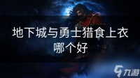 地下城与勇士猎食上衣哪个好
