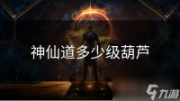 神仙道多少级葫芦