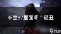 拳皇97里面哪个最丑