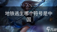 地铁逃生哪个符号是中国