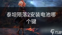 泰坦陨落2安装电池哪个键
