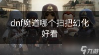 dnf魔道哪个扫把幻化好看